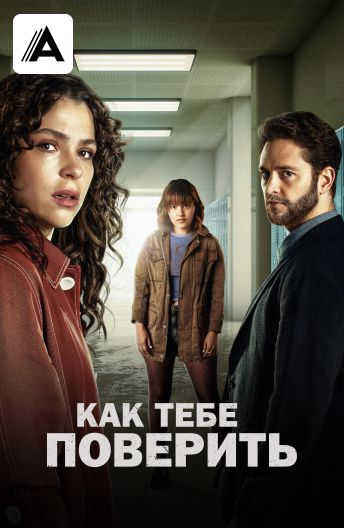 Как тебе поверить смотреть на TV+